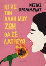 Lade das Bild in den Galerie-Viewer, ΚΙ ΩΣ ΤΗΝ ΑΛΛΗ ΜΟΥ ΖΩΗ ΘΑ ΣΕ ΛΑΤΡΕΥΩ / Ki os tin alli mou zoi