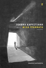 Lade das Bild in den Galerie-Viewer, ΨΙΛΑ ΓΡΑΜΜΑΤΑ / Psila Grammata