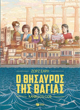 Lade das Bild in den Galerie-Viewer, Ο ΘΗΣΑΥΡΟΣ ΤΗΣ ΒΑΓΙΑΣ (Graphic Novel) / O thisavros tis Bagias