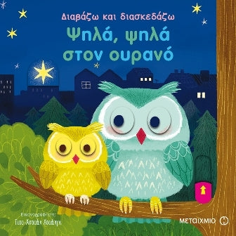 Cover-Ψηλά, ψηλά στον ουρανό