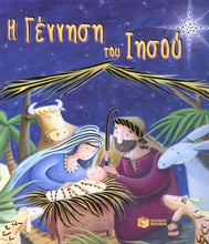Lade das Bild in den Galerie-Viewer, Cover-Η Γέννηση του Ιησού