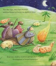 Lade das Bild in den Galerie-Viewer, Beispielseite1-Η Γέννηση του Ιησού