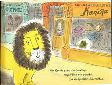 Lade das Bild in den Galerie-Viewer, Beispielseite-Πώς να κρύψεις ένα λιοντάρι-Ikaros