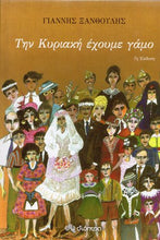 Lade das Bild in den Galerie-Viewer, Cover_Tin kiriaki exoume gamo