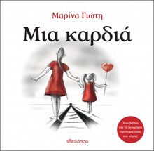 Lade das Bild in den Galerie-Viewer, ΜΙΑ ΚΑΡΔΙΑ / Mia kardia