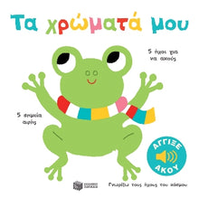 Lade das Bild in den Galerie-Viewer, ΤΑ ΧΡΩΜΑΤΑ ΜΟΥ / Ta xromata moy