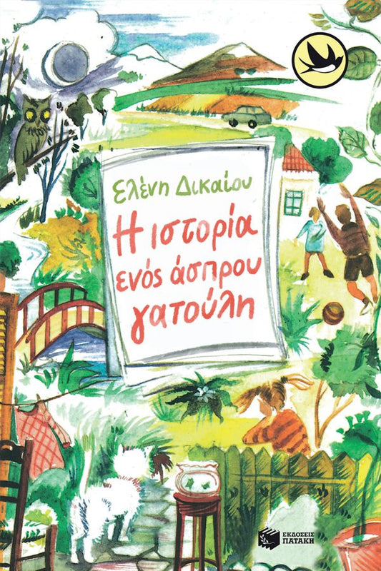 Η ΙΣΤΟΡΙΑ ΕΝΟΣ ΑΣΠΡΟΥ ΓΑΤΟΥΛΗ