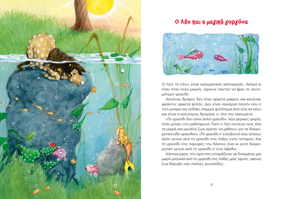 ΜΑΓΙΚΑ ΠΟΝΥ. ΙΣΤΟΡΙΕΣ ΥΩΝ 3 ΛΕΠΤΩΝ / Magika pony. Istories ton 3 lepton