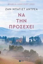 Lade das Bild in den Galerie-Viewer, ΝΑ ΤΗΝ ΠΡΟΣΕΧΕΙ / Na tin prosechei
