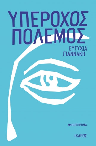 ΥΠΕΡΟΧΟΣ ΠΟΛΕΜΟΣ / Yperochos polemos