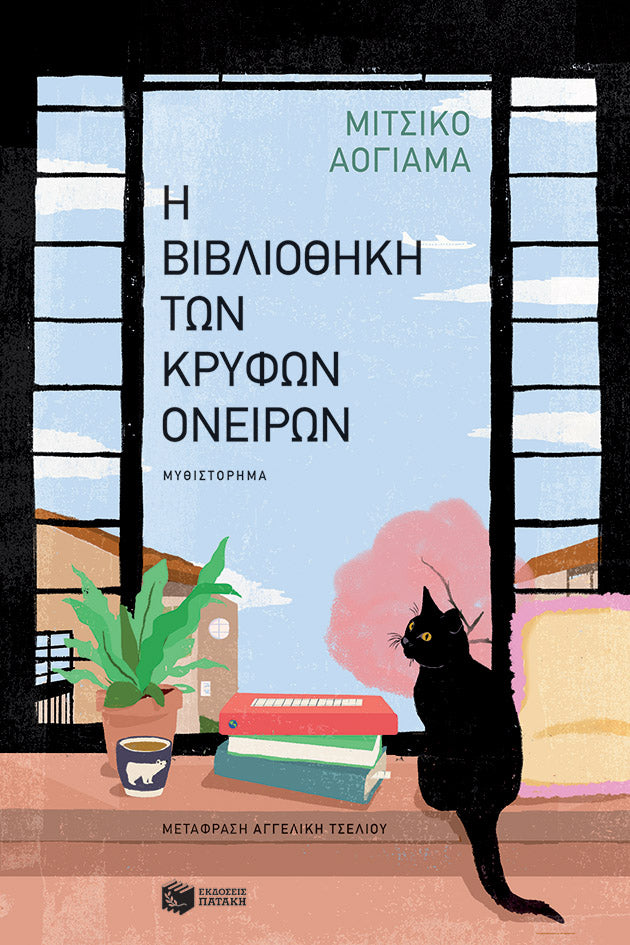Η ΒΙΒΛΙΟΘΗΚΗ ΤΩΝ ΚΡΥΦΩΝ ΟΝΕΙΡΩΝ / I vivliothiki ton kryfon oneiron