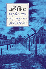 Lade das Bild in den Galerie-Viewer, ΤΟ ΡΟΛΟΪ ΤΟΥ ΚΟΣΜΟΥ ΧΤΥΠΑ ΜΕΣΑΝΥΧΤΑ / To roloi tou kosmou xtypa mesanyxta
