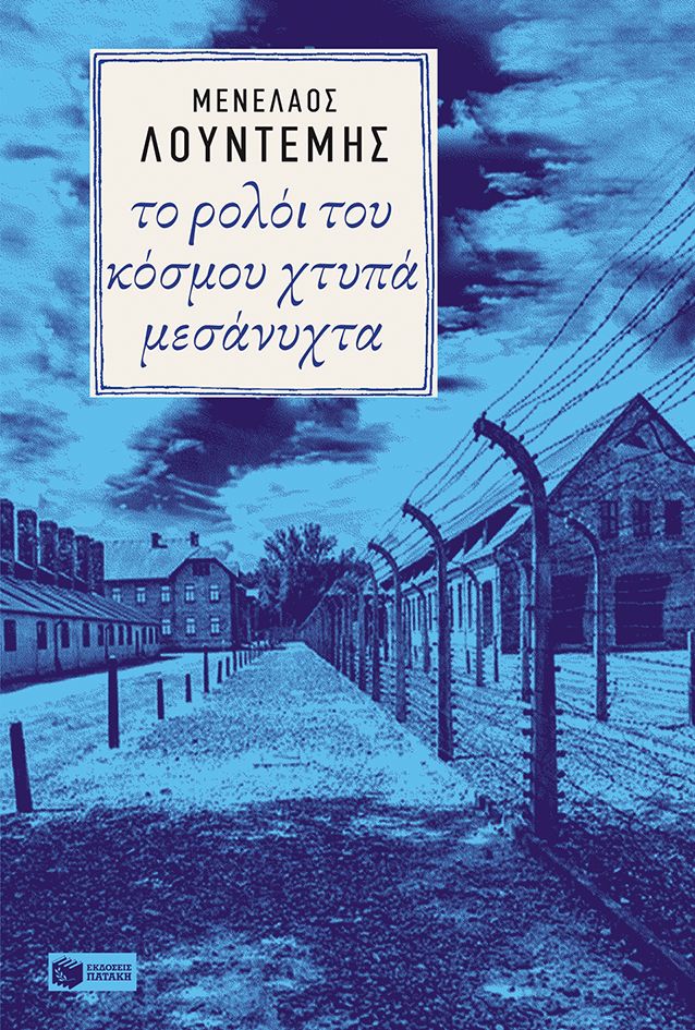 ΤΟ ΡΟΛΟΪ ΤΟΥ ΚΟΣΜΟΥ ΧΤΥΠΑ ΜΕΣΑΝΥΧΤΑ / To roloi tou kosmou xtypa mesanyxta