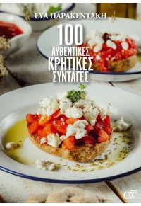 100 ΑΥΘΕΝΤΙΚΕΣ ΚΡΗΤΙΚΕΣ ΣΥΝΤΑΓΕΣ/ 100 avthentikes kritikes syntages