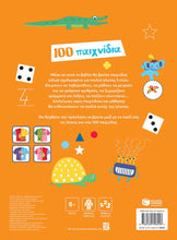 Lade das Bild in den Galerie-Viewer, 100 ΠΑΙΧΝΙΔΙΑ 5 ΕΤΩΝ / 100 paichnidia 5 eton
