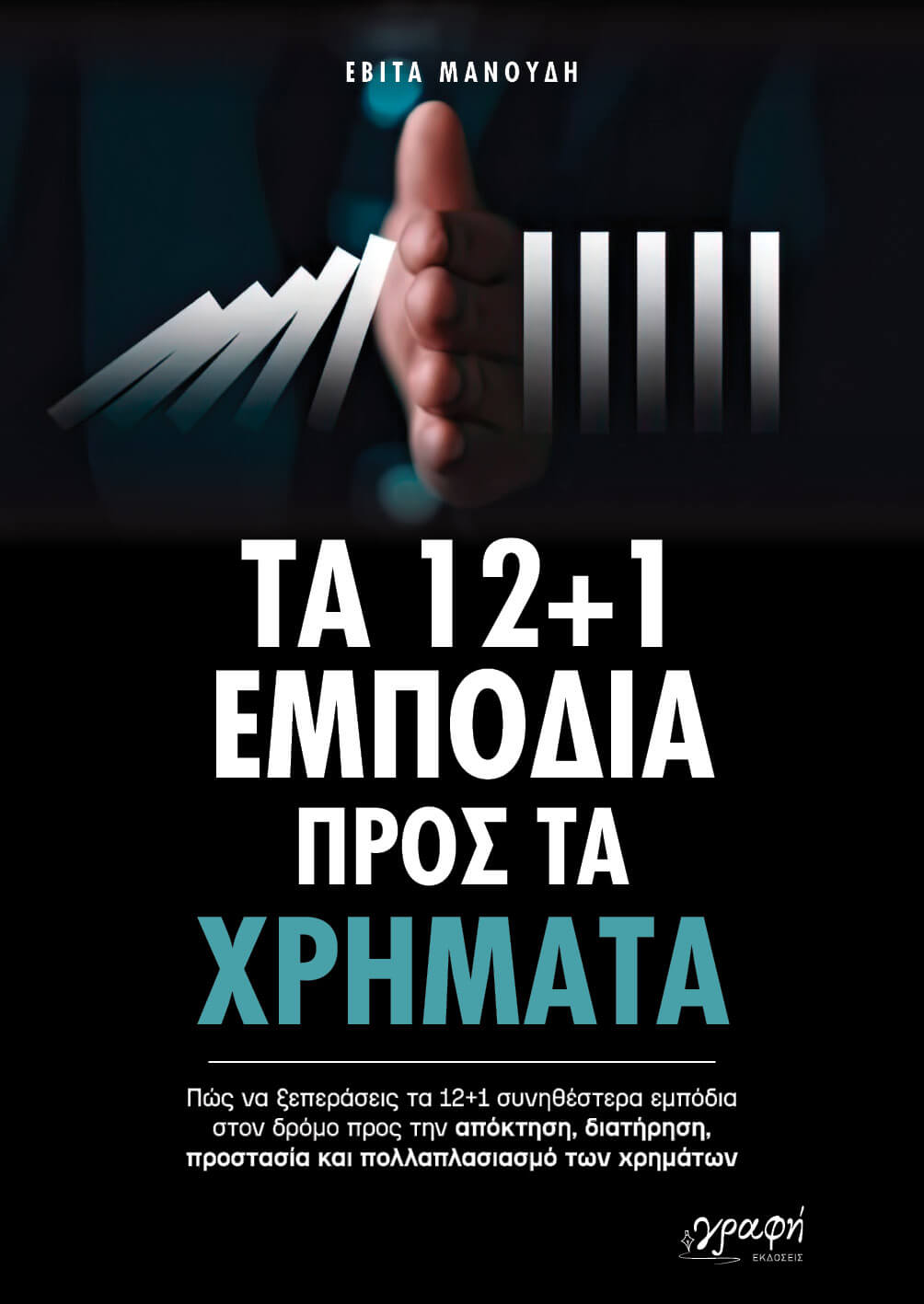 ΤΑ 12 + 1 ΕΜΠΟΔΙΑ ΠΡΟΣ ΤΑ ΧΡΗΜΑΤΑ / Ta 12+1 empodia pros ta chrimata