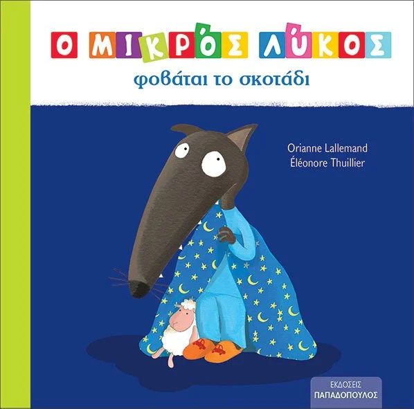 Ο ΜΙΚΡΟΣ ΛΥΚΟΣ ΦΟΒΑΤΑΙ ΤΟ ΣΚΟΤΑΔΙ / O mikros lykos fobatai to skotadi