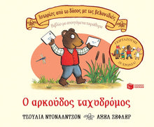 Lade das Bild in den Galerie-Viewer, Ο ΑΡΚΟΥΔΟΣ ΤΑΧΥΔΡΟΜΟΣ / O arkoudos taxydromos
