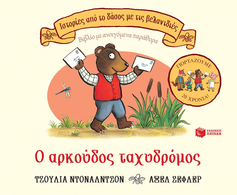 Ο ΑΡΚΟΥΔΟΣ ΤΑΧΥΔΡΟΜΟΣ / O arkoudos taxydromos