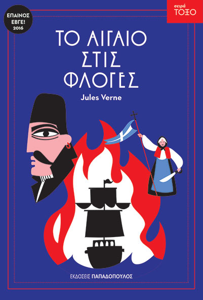 ΤΟ ΑΙΓΑΙΟ ΣΤΙΣ ΦΛΟΓΕΣ / To Aigaio stis floges