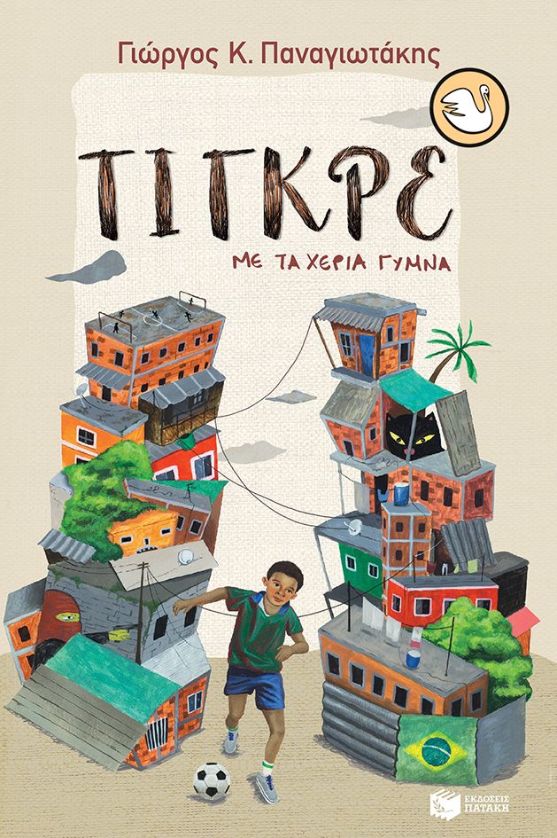 ΤΙΓΚΡΕ - ΜΕ ΤΑ ΧΕΡΙΑ ΓΥΜΝΑ / Tigkre me ta cheria gymna