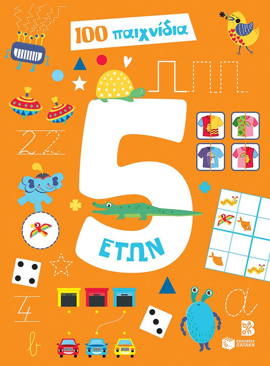 100 ΠΑΙΧΝΙΔΙΑ 5 ΕΤΩΝ / 100 paichnidia 5 eton