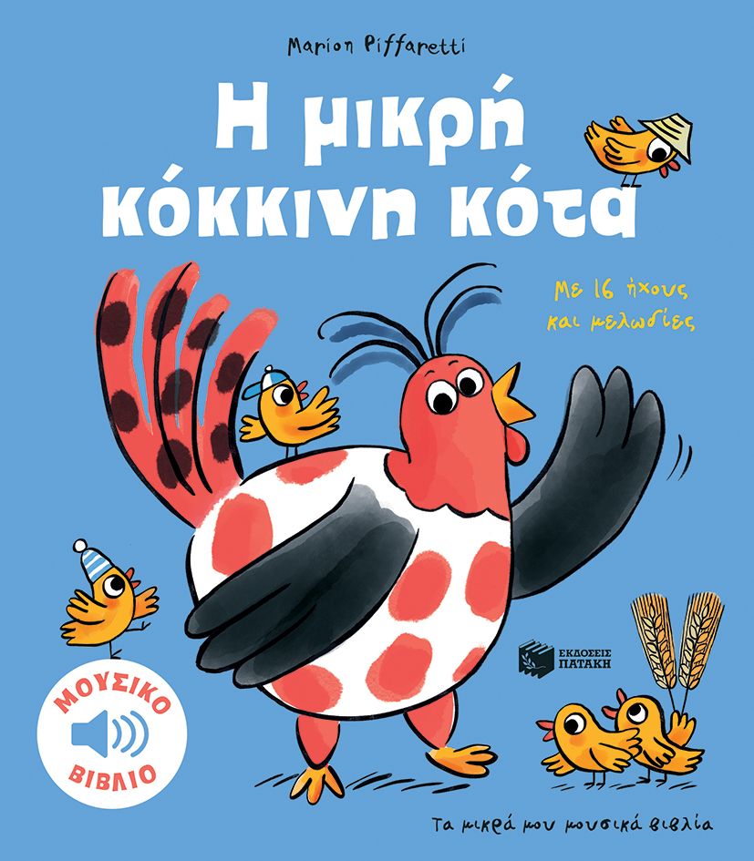 Η ΜΙΚΡΗ ΚΟΚΚΙΝΗ ΚΟΤΑ / I mikri kokkini kota