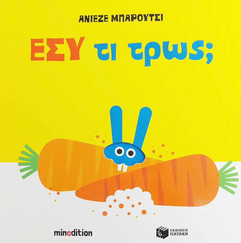 ΕΣΥ ΤΙ ΤΡΩΣ; / Esy ti tros?