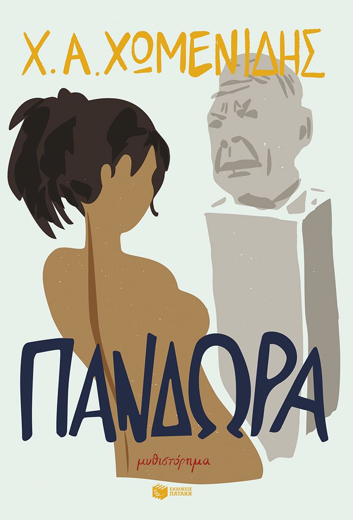 ΠΑΝΔΩΡΑ / Pandora