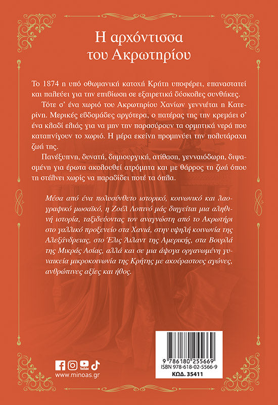Η ΑΡΧΟΝΤΙΣΣΑ ΤΟΥ ΑΚΡΩΤΗΡΙΟΥ / I archontissa tou Akrotiriou