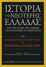 Lade das Bild in den Galerie-Viewer, ΙΣΤΟΡΙΑ ΤΗΣ ΝΕΟΤΕΡΗΣ ΕΛΛΑΔΑΣ / Istoria tis Neoteris Elladas
