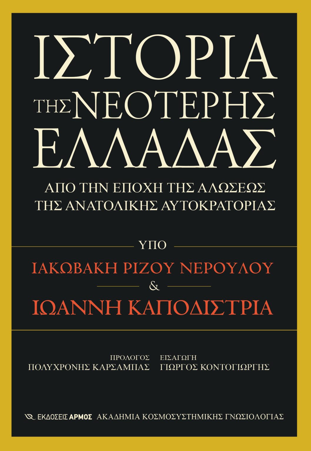 ΙΣΤΟΡΙΑ ΤΗΣ ΝΕΟΤΕΡΗΣ ΕΛΛΑΔΑΣ / Istoria tis Neoteris Elladas
