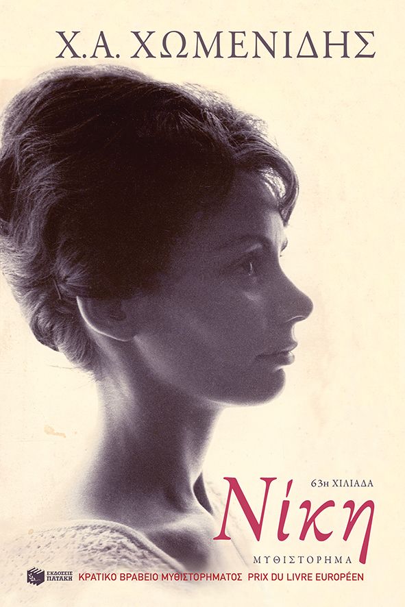 ΝΙΚΗ / Niki