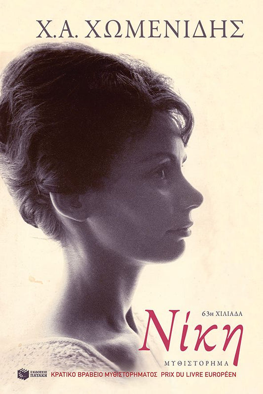ΝΙΚΗ / Niki