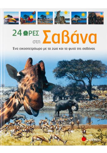 24 ΩΡΕΣ ΣΤΗ ΣΑΒΑΝΑ / 24 ores sti Savana