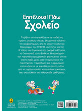 Lade das Bild in den Galerie-Viewer, ΕΠΙΤΕΛΟΥΣ! ΠΑΩ ΣΧΟΛΕΙΟ / Epitelous! Pao sxoleio

