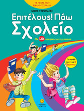 Lade das Bild in den Galerie-Viewer, ΕΠΙΤΕΛΟΥΣ! ΠΑΩ ΣΧΟΛΕΙΟ / Epitelous! Pao sxoleio
