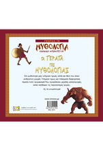 Lade das Bild in den Galerie-Viewer, ΤΑ ΤΕΡΑΤΑ ΤΗΣ ΜΥΘΟΛΟΓΙΑΣ / Ta terata tis Mythologias
