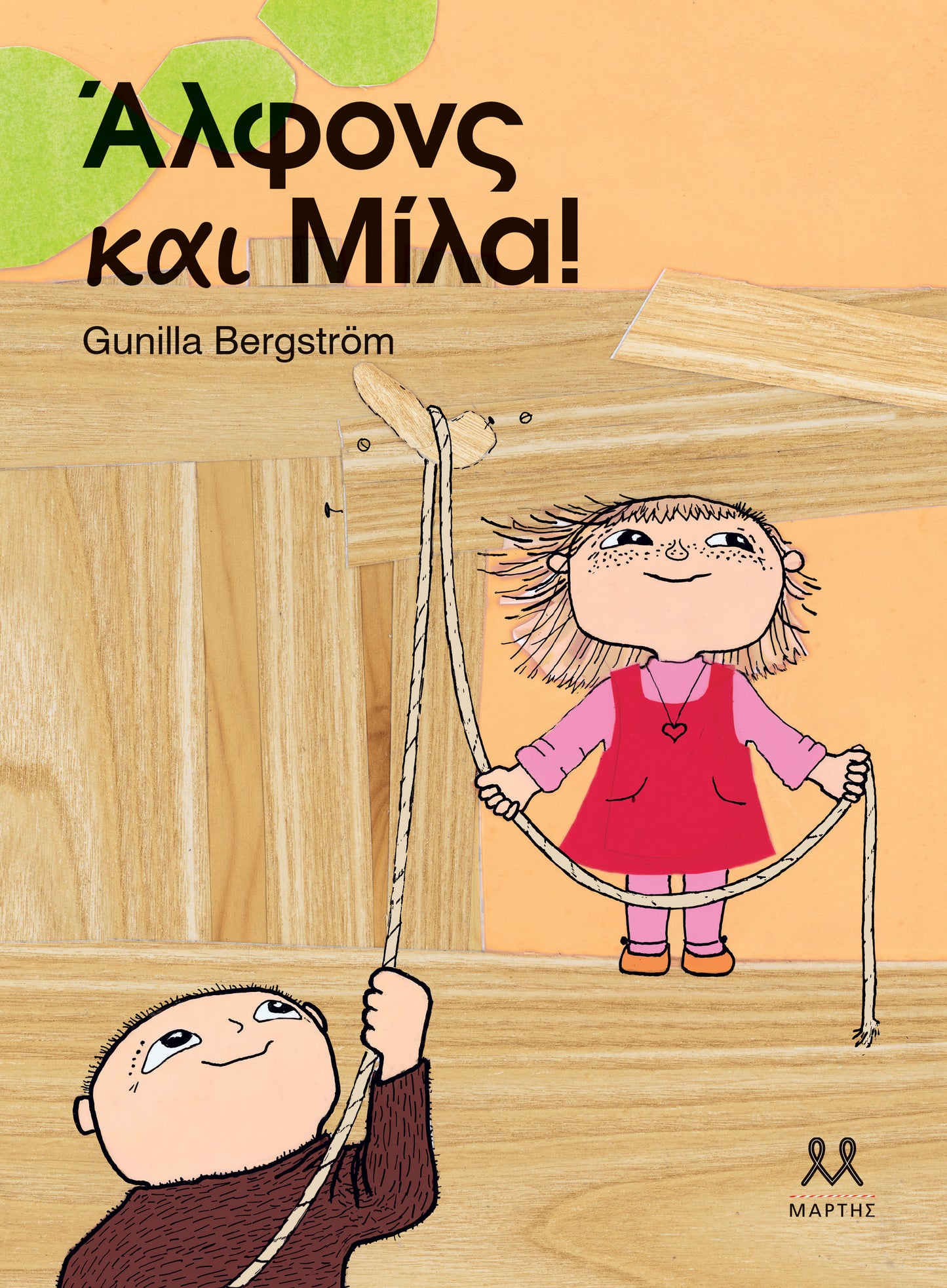 ΑΛΦΟΝΣ ΚΑΙ ΜΙΛΑ! / Alfons kai Mila!