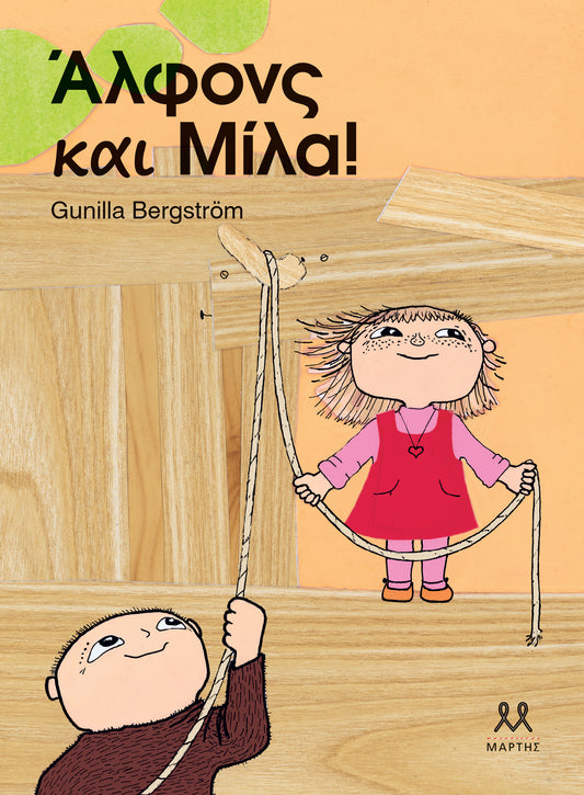 ΑΛΦΟΝΣ ΚΑΙ ΜΙΛΑ! / Alfons kai Mila!