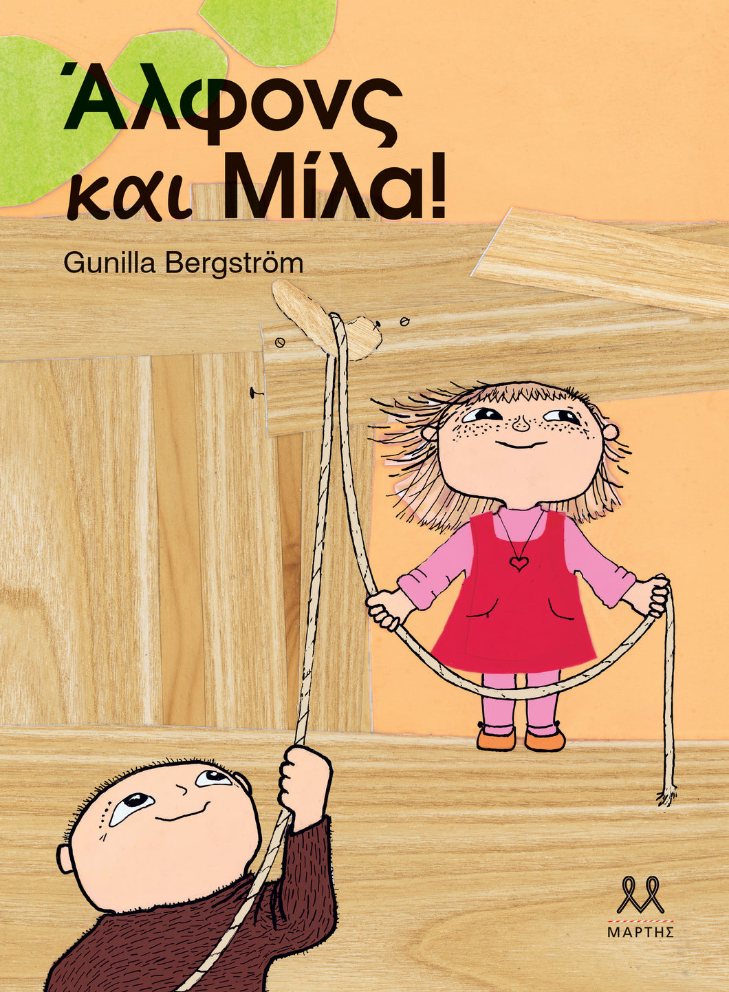 ΑΛΦΟΝΣ ΚΑΙ ΜΙΛΑ! / Alfons kai Mila!