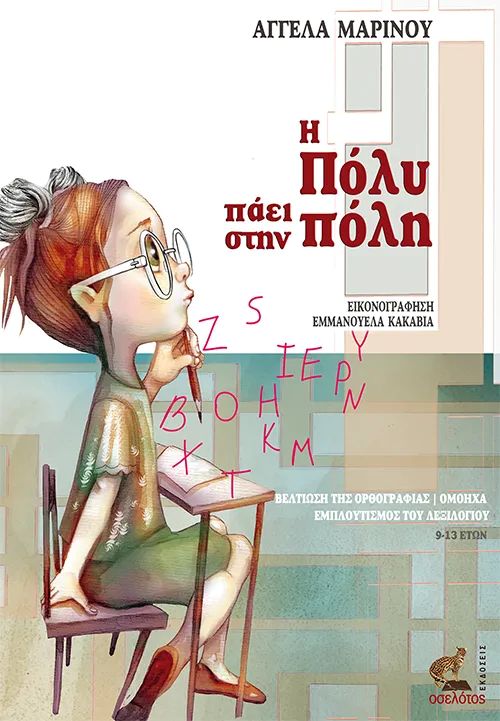 Η ΠΟΛΥ ΠΑΕΙ ΣΤΗΝ ΠΟΛΗ / I Poly paei stin poli
