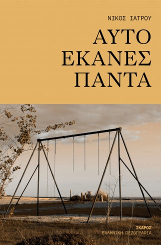 ΑΥΤΟ ΕΚΑΝΕΣ ΠΑΝΤΑ / Avto ekanes panta