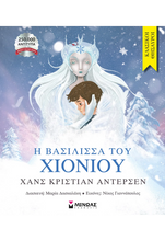 Lade das Bild in den Galerie-Viewer, Η ΒΑΣΙΛΙΣΣΑ ΤΟΥ ΧΙΟΝΙΟΥ / I Vasilissa tou chioniou
