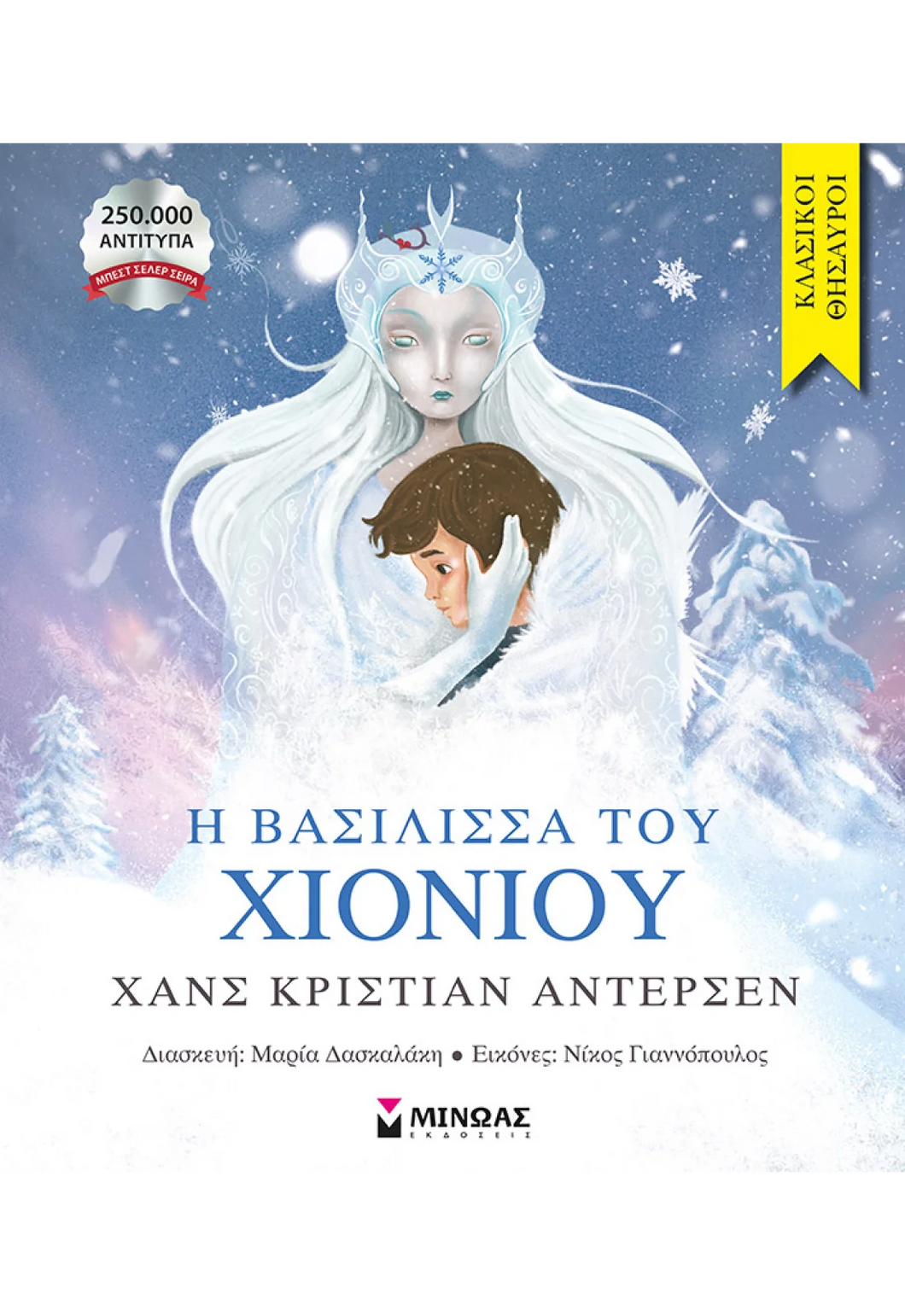 Η ΒΑΣΙΛΙΣΣΑ ΤΟΥ ΧΙΟΝΙΟΥ / I Vasilissa tou chioniou