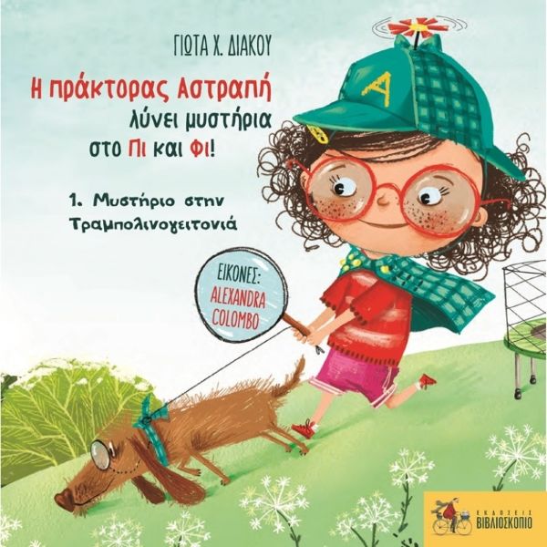 Η ΠΡΑΚΤΟΡΑΣ ΑΣΤΡΑΠΗ ΛΥΝΕΙ ΜΥΣΤΗΡΙΑ ΣΤΟ ΠΙ ΚΑΙ ΦΙ!/ I praktoras Astrapi 1
