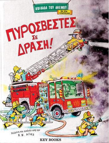 ΠΥΡΟΣΒΕΣΤΕΣ ΣΕ ΔΡΑΣΗ! / Pyrosvetes se drasi!
