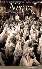 Lade das Bild in den Galerie-Viewer, ΝΥΦΕΣ / NYFES
