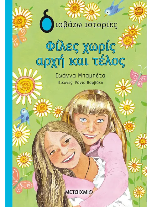 ΦΙΛΕΣ ΧΩΡΙΣ ΑΡΧΗ ΚΑΙ ΤΕΛΟΣ / Files choris archi kai telos