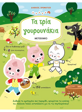 Lade das Bild in den Galerie-Viewer, ΤΑ ΤΡΙΑ ΓΟΥΡΟΥΝΑΚΙΑ / Ta tria gourounakia
